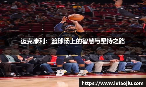 迈克康利:篮球场上的智慧与坚持之路